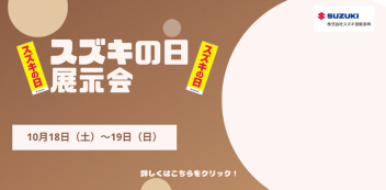 10月18日（土）～19日（日）は、  スズキ自販長崎全拠点におきまして、  「スズキの日　展示会」  を開催いたします★